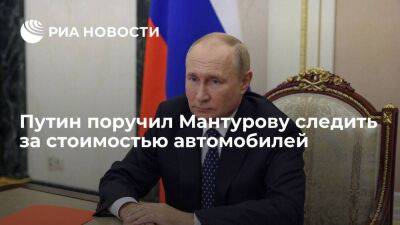 Путин поручил Мантурову следить, чтобы никто не поднимал цены на автомобили необоснованно