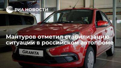 Мантуров: основные российские автопроизводители, Haval увеличивают загрузку конвейеров
