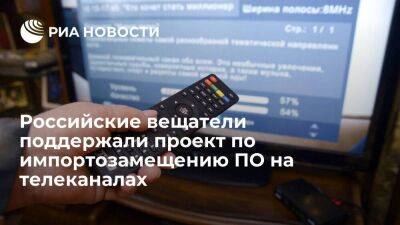 Минцифры: российские вещатели поддержали проекты по импортозамещению ПО на телеканалах