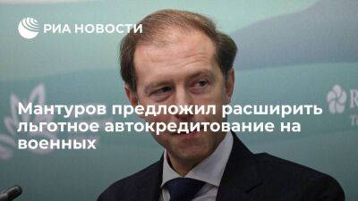 Мантуров предложил расширить льготное автокредитование на военных и мобилизованных