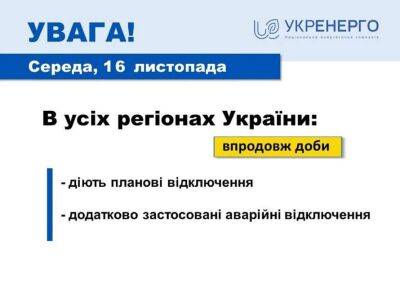 У деяких областях України вводять аварійні графіки відключення світла