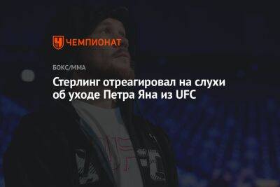 Стерлинг отреагировал на слухи об уходе Петра Яна из UFC