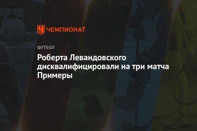 Роберта Левандовского дисквалифицировали на три матча Примеры