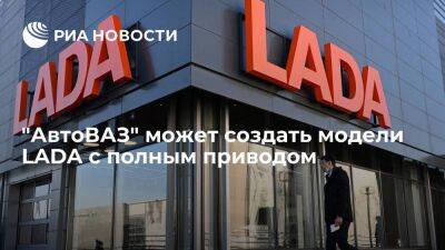 Президент Соколов: "АвтоВАЗ" рассматривает создание моделей LADA с полным приводом