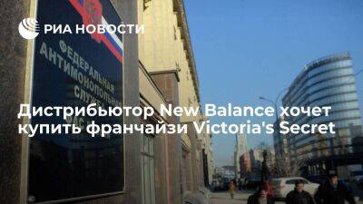 Дистрибьютор New Balance подал в ФАС ходатайство о покупке "Монэкс Трейдинг"