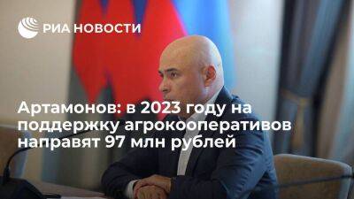 Артамонов: в 2023 году на поддержку агрокооперативов направят 97 млн рублей