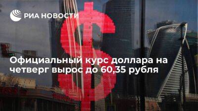 Официальный курс доллара на четверг вырос до 60,35 рубля, евро — до 62,67 рубля