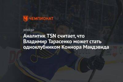 Аналитик TSN считает, что Владимир Тарасенко может стать одноклубником Коннора Макдэвида