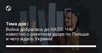 Тема дня | Война добралась до НАТО. Что известно о ракетном ударе по Польше и чего ждать Украине