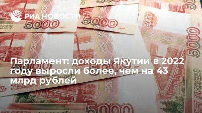 Айсен Николаев - Юрий Николаев - Парламент: доходы Якутии в 2022 году выросли более, чем на 43 млрд рублей - smartmoney.one - респ. Саха