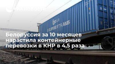 Белоруссия за 10 месяцев нарастила контейнерные перевозки в КНР в 4,5 раза