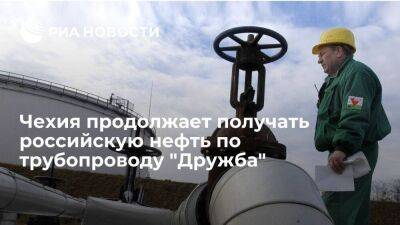 Оператор MEPO: поставки нефти из России в Чехию по трубопроводу "Дружба" продолжаются