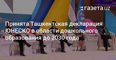Принята Ташкентская декларация ЮНЕСКО в области дошкольного образования до 2030 года