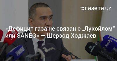 «Дефицит газа не связан с „Лукойлом“ или SANEG» — Шерзод Ходжаев