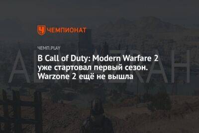 В Call of Duty: Modern Warfare 2 уже стартовал первый сезон. Warzone 2 ещё не вышла