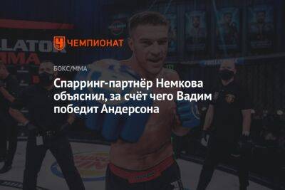 Спарринг-партнёр Немкова объяснил, за счёт чего Вадим победит Андерсона