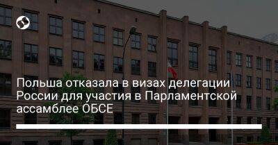 Польша отказала в визах делегации России для участия в Парламентской ассамблее ОБСЕ