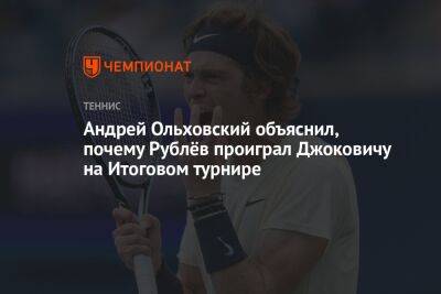 Андрей Ольховский объяснил, почему Рублёв проиграл Джоковичу на Итоговом турнире