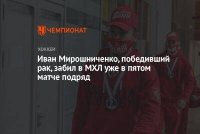 Иван Мирошниченко, победивший рак, забил в МХЛ уже в пятом матче подряд