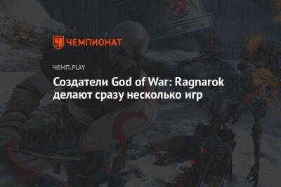 Создатели God of War: Ragnarok делают сразу несколько игр