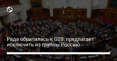 Рада обратилась к G20: предлагает исключить из группы Россию