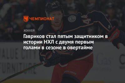 Джон Джонсон - Владислав Гавриков - Гавриков стал пятым защитником в истории НХЛ с двумя первым голами в сезоне в овертайме - championat.com - Россия - США