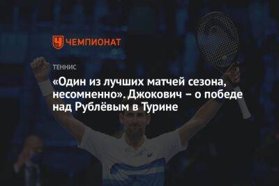 «Один из лучших матчей сезона, несомненно». Джокович — о победе над Рублёвым в Турине