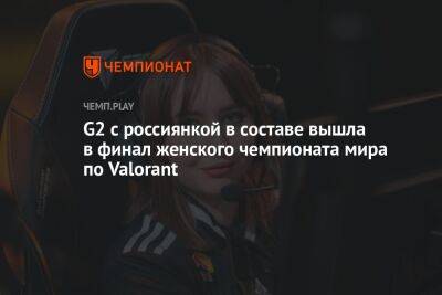 G2 с россиянкой в составе вышла в финал женского чемпионата мира по Valorant