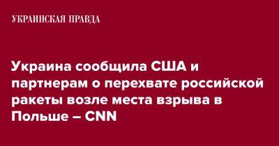 Украина сообщила США и партнерам о перехвате российской ракеты возле места взрыва в Польше – CNN