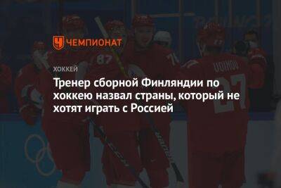 Тренер сборной Финляндии по хоккею назвал страны, который не хотят играть с Россией
