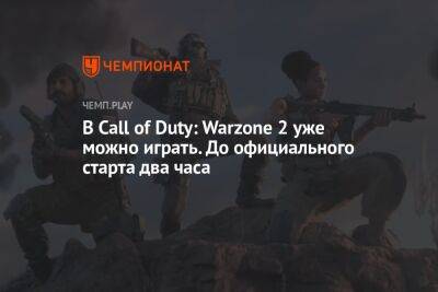 В Call of Duty: Warzone 2 уже можно играть. До официального старта два часа