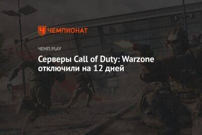 Серверы Call of Duty: Warzone отключили на 12 дней