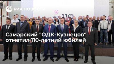 Самарский завод "ОДК-Кузнецов" отметил 110-летний юбилей