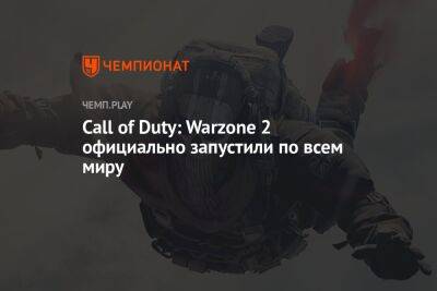 Call of Duty: Warzone 2 — играть в России, официальный запуск