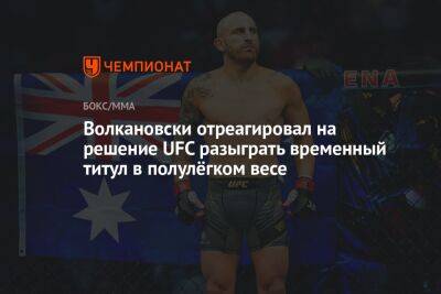 Волкановски отреагировал на решение UFC разыграть временный титул в полулёгком весе