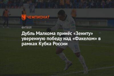 Дубль Малкома принёс «Зениту» уверенную победу над «Факелом» в рамках Кубка России