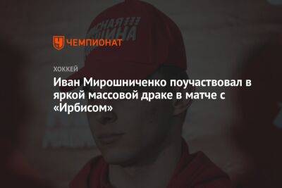 Иван Мирошниченко поучаствовал в яркой массовой драке в матче с «Ирбисом»