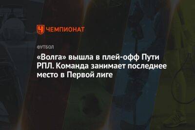 «Волга» вышла в плей-офф Пути РПЛ. Команда занимает последнее место в Первой лиге