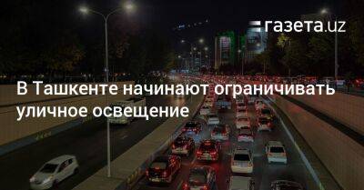 В Ташкенте начинают ограничивать уличное освещение