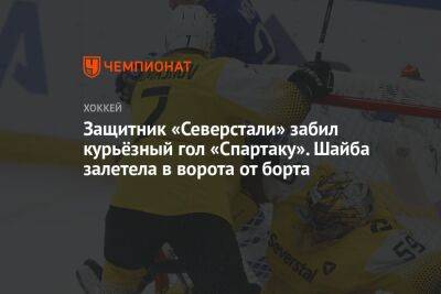 Защитник «Северстали» забил курьёзный гол «Спартаку». Шайба залетела в ворота от борта