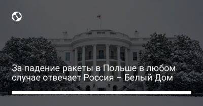 За падение ракеты в Польше в любом случае отвечает Россия – Белый Дом