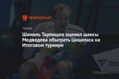 Шамиль Тарпищев оценил шансы Медведева обыграть Циципаса на Итоговом турнире