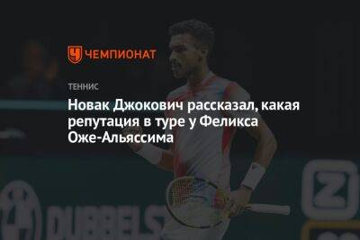 Новак Джокович рассказал, какая репутация в туре у Феликса Оже-Альяссима