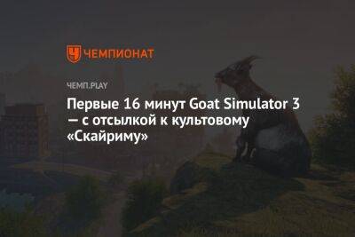 Первые 16 минут Goat Simulator 3 — с отсылкой к культовому «Скайриму»