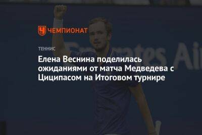 Елена Веснина поделилась ожиданиями от матча Медведева с Циципасом на Итоговом турнире