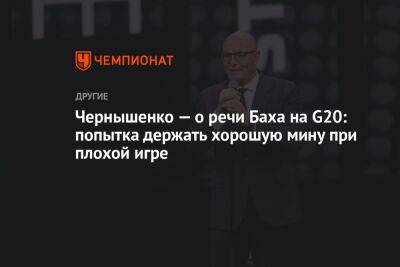 Чернышенко — о речи Баха на G20: попытка держать хорошую мину при плохой игре