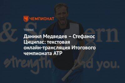 Даниил Медведев — Стефанос Циципас: текстовая онлайн-трансляция Итогового чемпионата ATP