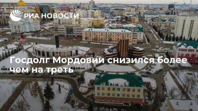 Глава Мордовии Здунов заявил о снижении госдолга региона более чем на треть