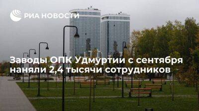 Глава Удмуртии Бречалов сообщил, что заводы ОПК с сентября наняли 2,4 тысячи сотрудников