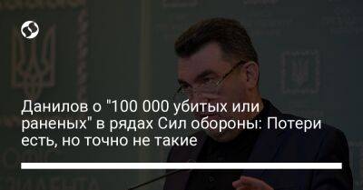 Данилов о "100 000 убитых или раненых" в рядах Сил обороны: Потери есть, но точно не такие